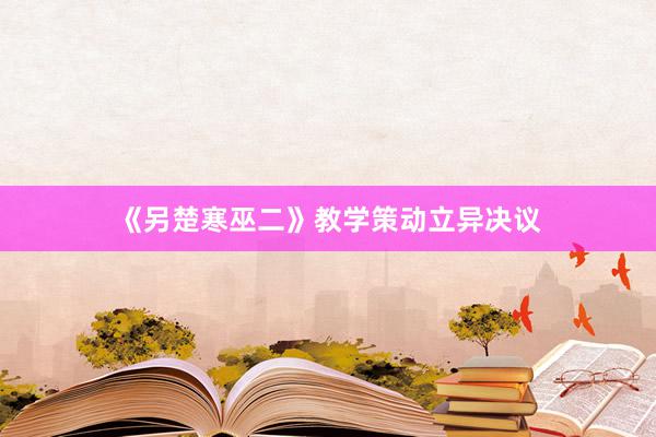 《另楚寒巫二》教学策动立异决议