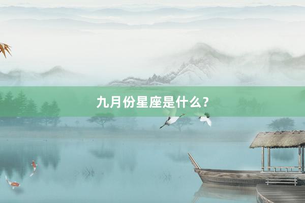 九月份星座是什么?