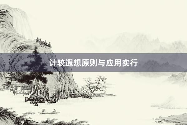 计较遐想原则与应用实行