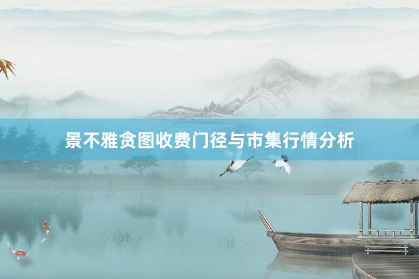 景不雅贪图收费门径与市集行情分析