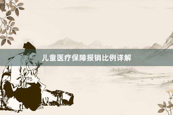 儿童医疗保障报销比例详解