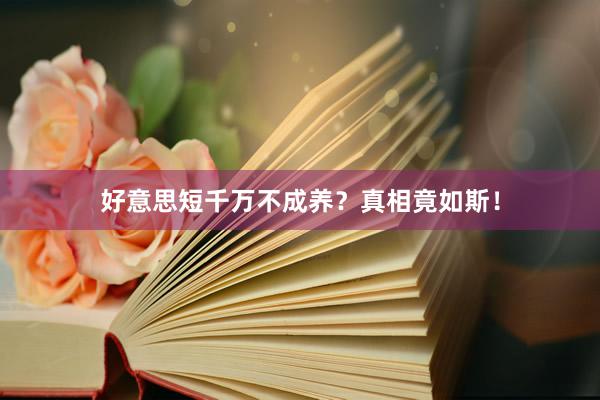 好意思短千万不成养？真相竟如斯！